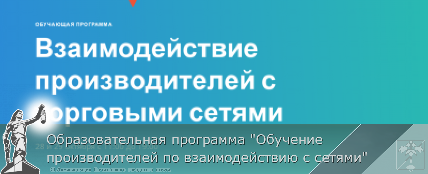 Образовательная программа &quot;Обучение производителей по взаимодействию с сетями&quot; | Администрация муниципального округа город Партизанск Приморского края Официальный сайт