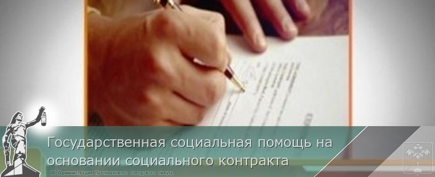 Государственная социальная помощь на основании социального контракта | Администрация муниципального округа город Партизанск Приморского края Официальный сайт