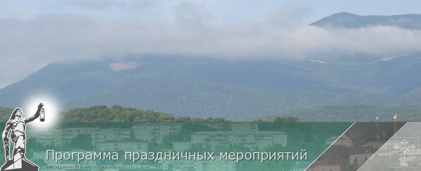 Программа праздничных мероприятий | Администрация муниципального округа город Партизанск Приморского края Официальный сайт