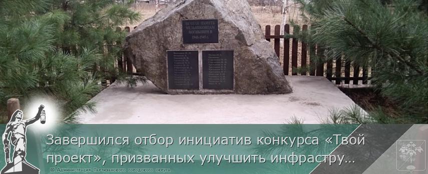 Завершился отбор инициатив конкурса «Твой проект», призванных улучшить инфраструктуру в городах и районах Приморья.  | Администрация муниципального округа город Партизанск Приморского края Официальный сайт