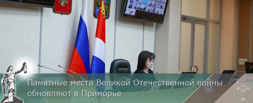Памятные места Великой Отечественной войны обновляют в Приморье | Администрация муниципального округа город Партизанск Приморского края Официальный сайт