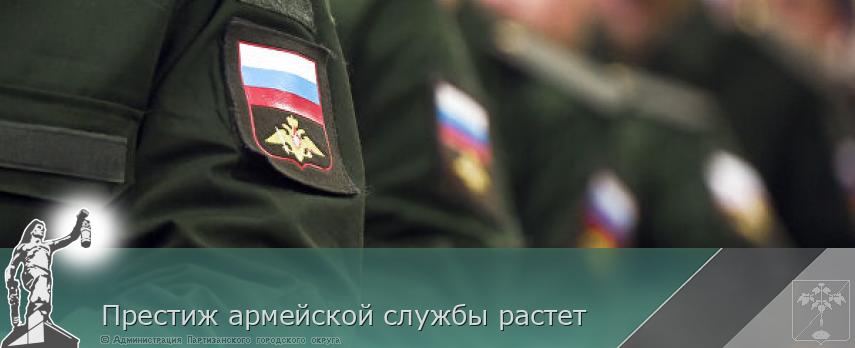  Престиж армейской службы растет | Администрация муниципального округа город Партизанск Приморского края Официальный сайт