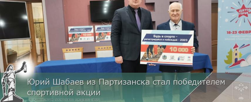 Юрий Шабаев из Партизанска стал победителем спортивной акции | Администрация муниципального округа город Партизанск Приморского края Официальный сайт