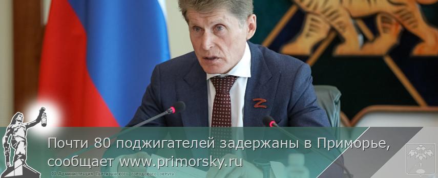 Почти 80 поджигателей задержаны в Приморье, сообщает www.primorsky.ru | Администрация муниципального округа город Партизанск Приморского края Официальный сайт