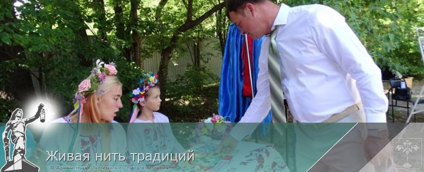 Живая нить традиций | Администрация муниципального округа город Партизанск Приморского края Официальный сайт