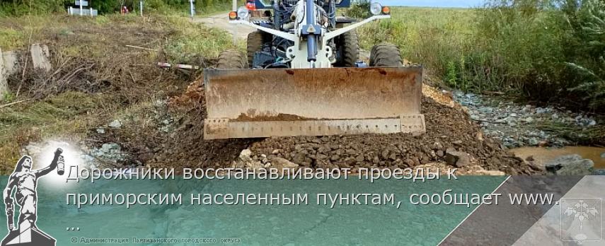 Дорожники восстанавливают проезды к приморским населенным пунктам, сообщает www.primorsky.ru | Администрация муниципального округа город Партизанск Приморского края Официальный сайт