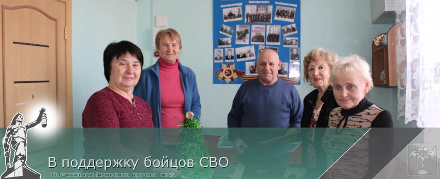В поддержку бойцов СВО | Администрация муниципального округа город Партизанск Приморского края Официальный сайт