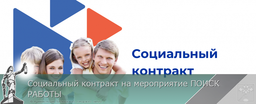 Социальный контракт на мероприятие ПОИСК РАБОТЫ | Администрация муниципального округа город Партизанск Приморского края Официальный сайт