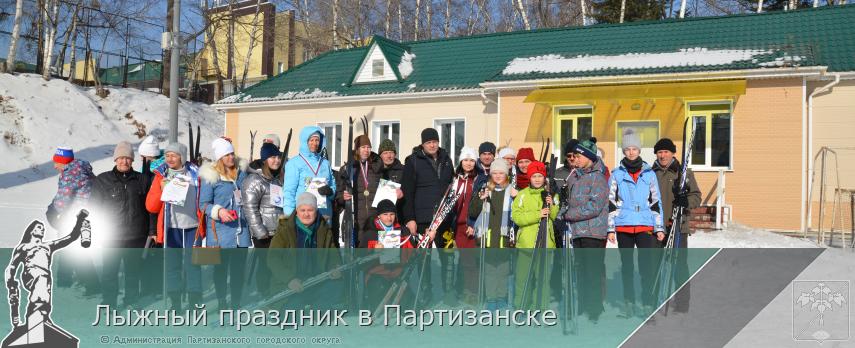 Лыжный праздник в Партизанске | Администрация муниципального округа город Партизанск Приморского края Официальный сайт