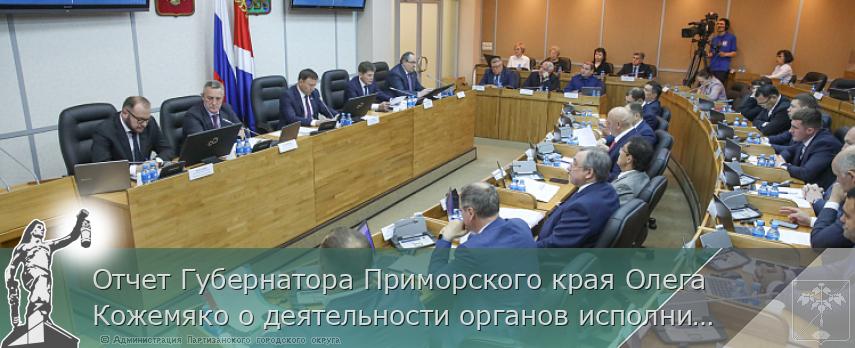 Отчет Губернатора Приморского края Олега Кожемяко о деятельности органов исполнительной власти за 2021 год. СТЕНОГРАММА  | Администрация муниципального округа город Партизанск Приморского края Официальный сайт