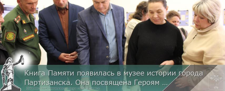 Книга Памяти появилась в музее истории города Партизанска. Она посвящена Героям СВО | Администрация муниципального округа город Партизанск Приморского края Официальный сайт