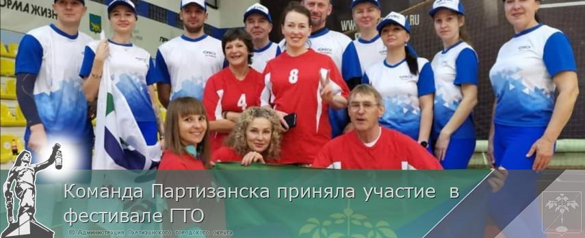 Команда Партизанска приняла участие  в фестивале ГТО | Администрация муниципального округа город Партизанск Приморского края Официальный сайт