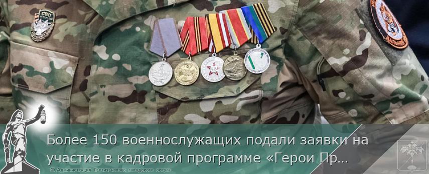 Более 150 военнослужащих подали заявки на участие в кадровой программе «Герои Приморья» | Администрация муниципального округа город Партизанск Приморского края Официальный сайт