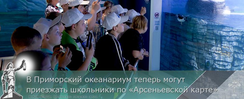 В Приморский океанариум теперь могут приезжать школьники по «Арсеньевской карте» | Администрация муниципального округа город Партизанск Приморского края Официальный сайт