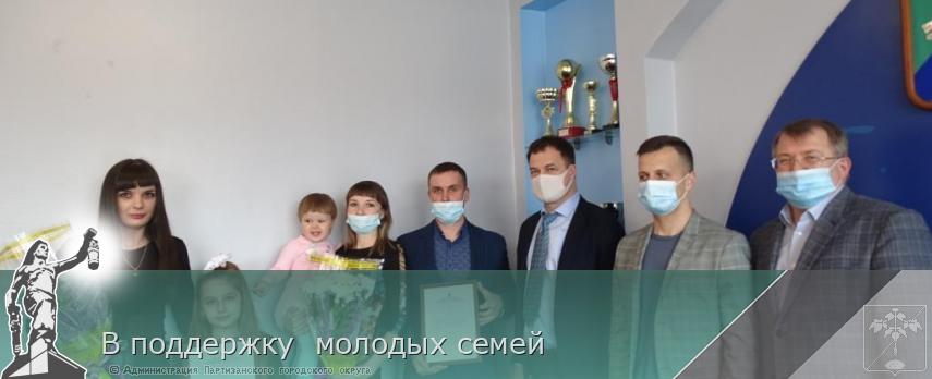 В поддержку  молодых семей | Администрация муниципального округа город Партизанск Приморского края Официальный сайт
