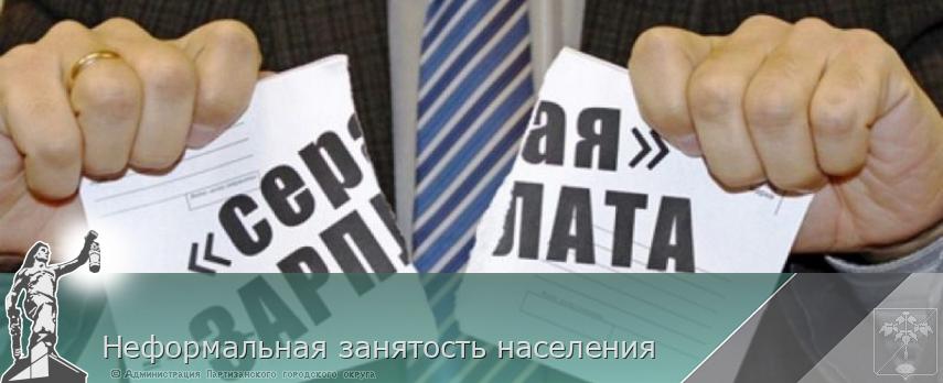 Неформальная занятость населения | Администрация муниципального округа город Партизанск Приморского края Официальный сайт