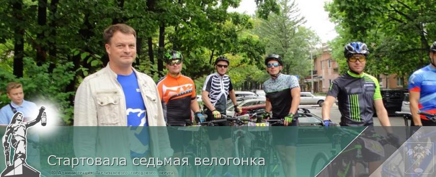 Стартовала седьмая велогонка | Администрация муниципального округа город Партизанск Приморского края Официальный сайт