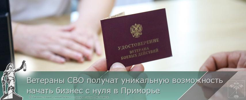 Ветераны СВО получат уникальную возможность начать бизнес с нуля в Приморье | Администрация муниципального округа город Партизанск Приморского края Официальный сайт