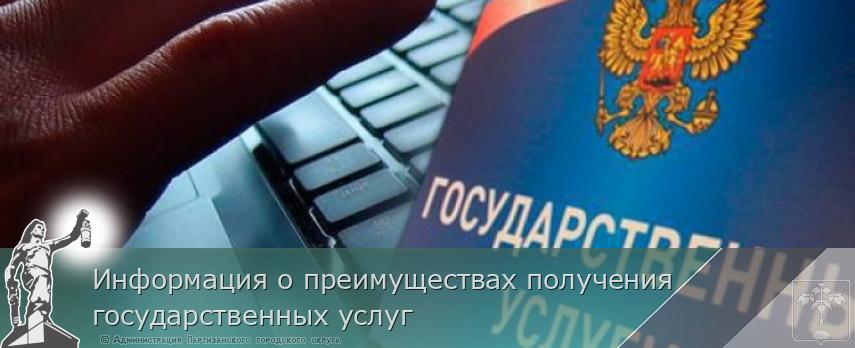 Информация о преимуществах получения государственных услуг | Администрация муниципального округа город Партизанск Приморского края Официальный сайт