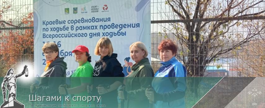 Шагами к спорту | Администрация муниципального округа город Партизанск Приморского края Официальный сайт