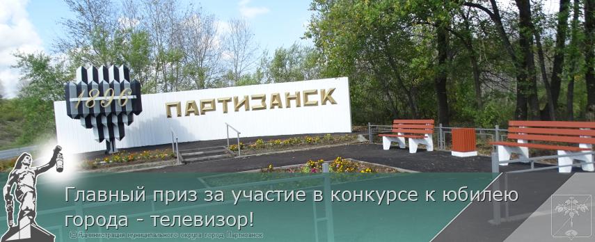 Главный приз за участие в конкурсе к юбилею города - телевизор! | Администрация муниципального округа город Партизанск Приморского края Официальный сайт