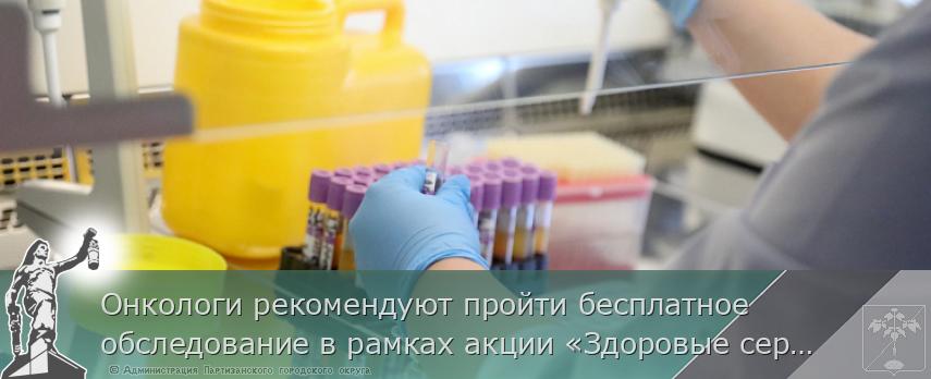 Онкологи рекомендуют пройти бесплатное обследование в рамках акции «Здоровые сердца Приморья», сообщает www.primorsky.ru | Администрация муниципального округа город Партизанск Приморского края Официальный сайт