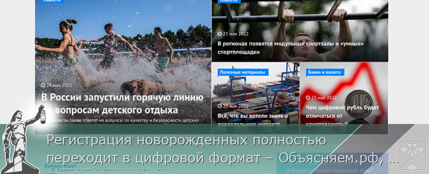 Регистрация новорожденных полностью переходит в цифровой формат – Объясняем.рф, сообщает  | Администрация муниципального округа город Партизанск Приморского края Официальный сайт