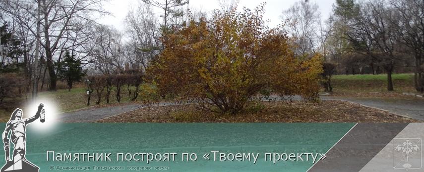 Памятник построят по «Твоему проекту» | Администрация муниципального округа город Партизанск Приморского края Официальный сайт