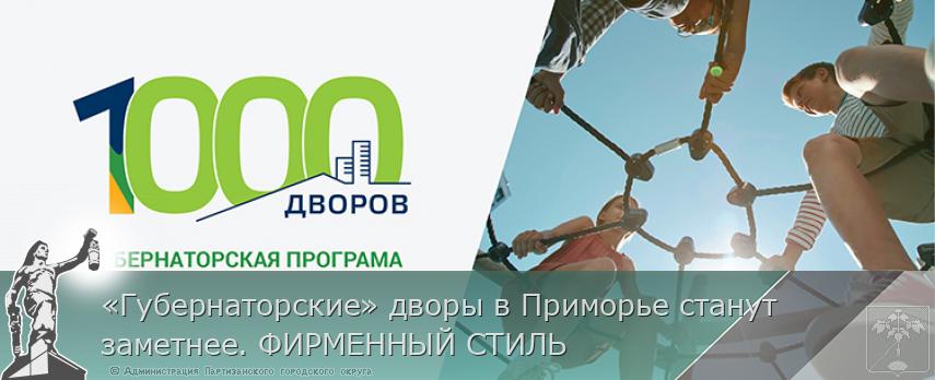 «Губернаторские» дворы в Приморье станут заметнее. ФИРМЕННЫЙ СТИЛЬ | Администрация муниципального округа город Партизанск Приморского края Официальный сайт