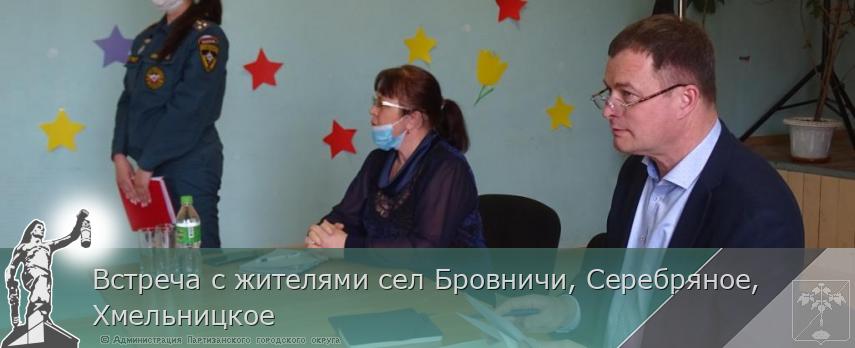 Встреча с жителями сел Бровничи, Серебряное, Хмельницкое | Администрация муниципального округа город Партизанск Приморского края Официальный сайт