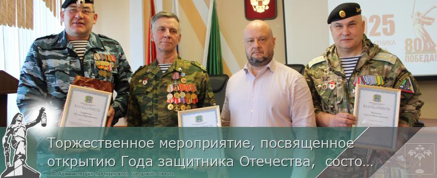 Торжественное мероприятие, посвященное открытию Года защитника Отечества,  состоялось сегодня в Партизанске | Администрация муниципального округа город Партизанск Приморского края Официальный сайт