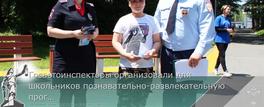 Госавтоинспекторы организовали для школьников познавательно-развлекательную программу в Партизанске | Администрация муниципального округа город Партизанск Приморского края Официальный сайт
