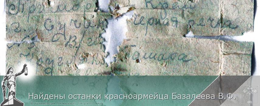 Найдены останки красноармейца Базалеева В.Ф. | Администрация муниципального округа город Партизанск Приморского края Официальный сайт