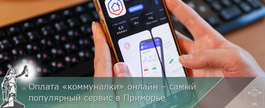 Оплата «коммуналки» онлайн – самый популярный сервис в Приморье | Администрация муниципального округа город Партизанск Приморского края Официальный сайт