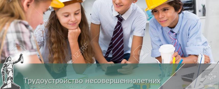 Трудоустройство несовершеннолетних | Администрация муниципального округа город Партизанск Приморского края Официальный сайт