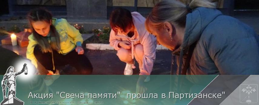 Акция "Свеча памяти"  прошла в Партизанске" | Администрация муниципального округа город Партизанск Приморского края Официальный сайт