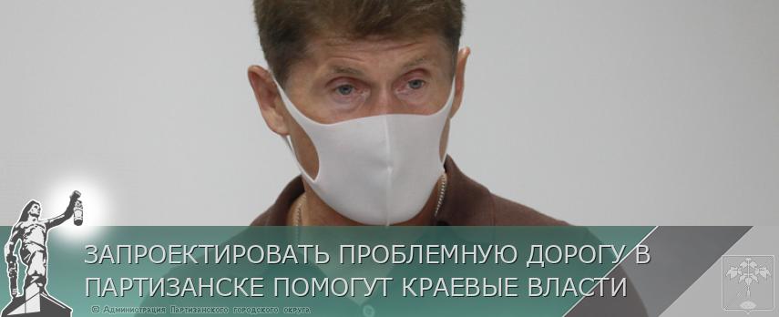 ЗАПРОЕКТИРОВАТЬ ПРОБЛЕМНУЮ ДОРОГУ В ПАРТИЗАНСКЕ ПОМОГУТ КРАЕВЫЕ ВЛАСТИ | Администрация муниципального округа город Партизанск Приморского края Официальный сайт