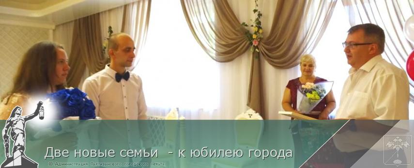 Две новые семьи  - к юбилею города  | Администрация муниципального округа город Партизанск Приморского края Официальный сайт