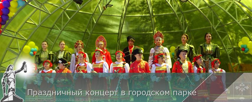 Праздничный концерт в городском парке | Администрация муниципального округа город Партизанск Приморского края Официальный сайт