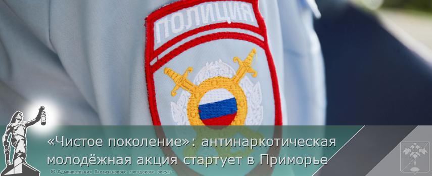 «Чистое поколение»: антинаркотическая молодёжная акция стартует в Приморье | Администрация муниципального округа город Партизанск Приморского края Официальный сайт