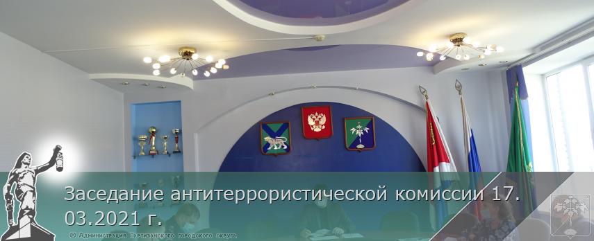 Заседание антитеррористической комиссии 17.03.2021 г. | Администрация муниципального округа город Партизанск Приморского края Официальный сайт
