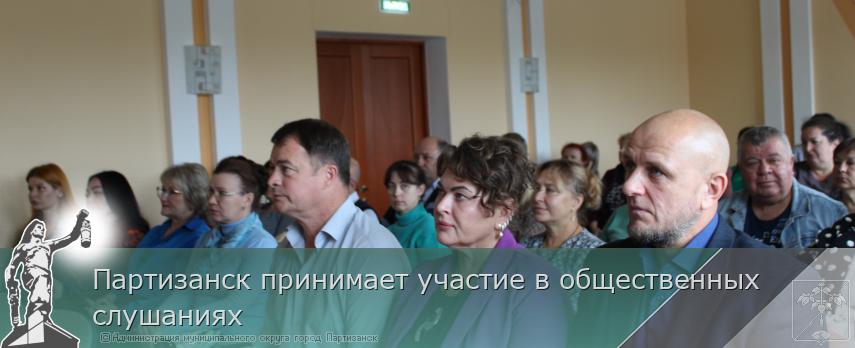 16.10.2025 Партизанск принимает участие в общественных слушаниях | Администрация муниципального округа город Партизанск Приморского края Официальный сайт