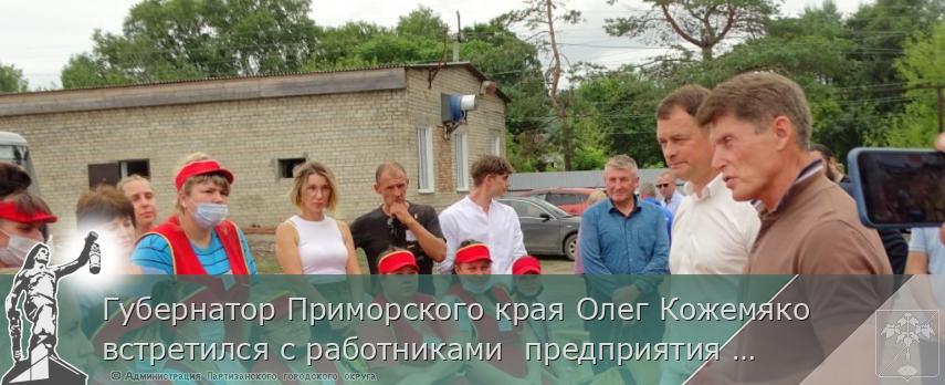 Губернатор Приморского края Олег Кожемяко встретился с работниками  предприятия по производству деревянной посуды | Администрация муниципального округа город Партизанск Приморского края Официальный сайт