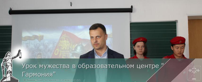 Урок мужества в образовательном центре &quot;Гармония&quot; | Администрация муниципального округа город Партизанск Приморского края Официальный сайт
