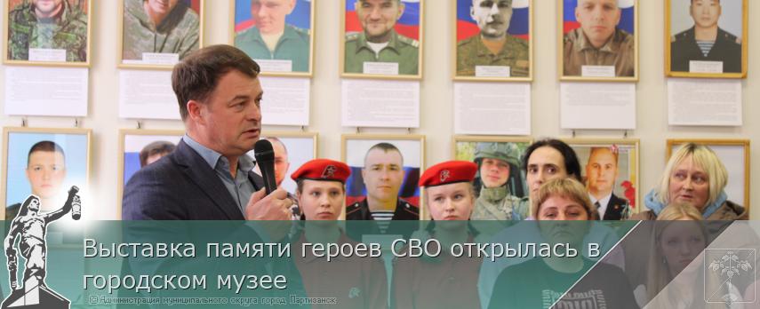Выставка памяти героев СВО открылась в городском музее | Администрация муниципального округа город Партизанск Приморского края Официальный сайт