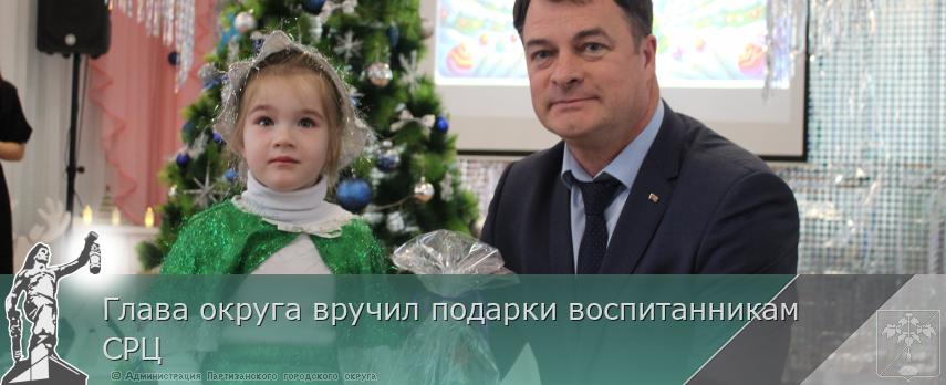 Глава округа вручил подарки воспитанникам СРЦ | Администрация муниципального округа город Партизанск Приморского края Официальный сайт