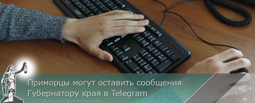 Приморцы могут оставить сообщения Губернатору края в Telegram | Администрация муниципального округа город Партизанск Приморского края Официальный сайт
