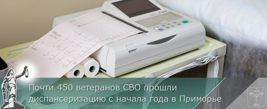 Почти 450 ветеранов СВО прошли диспансеризацию с начала года в Приморье | Администрация муниципального округа город Партизанск Приморского края Официальный сайт