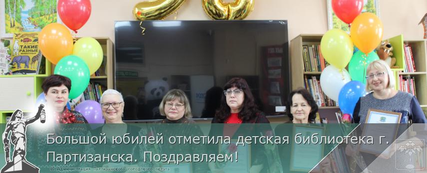 Большой юбилей отметила детская библиотека г. Партизанска. Поздравляем! | Администрация муниципального округа город Партизанск Приморского края Официальный сайт