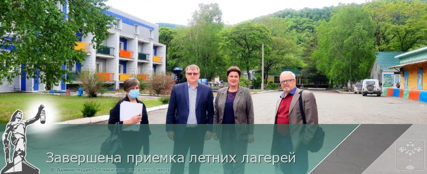 Завершена приемка летних лагерей | Администрация муниципального округа город Партизанск Приморского края Официальный сайт